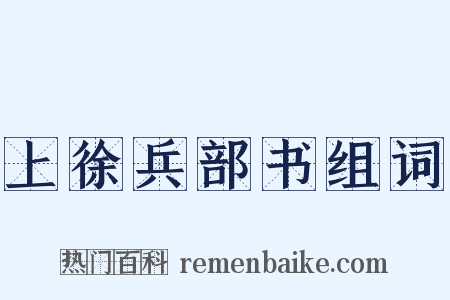 上徐兵部书组词是什么意思的图片